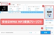 WMAをMP3に変換するフリーソフトおすすめ5選