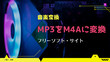 MP3 M4A変換