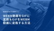 WebM動画 GIF 変換