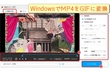 MP4 GIFに変換「Windows」