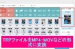 TRP動画をMP4などに変換