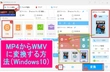 画質を落とさずにMP4からWMVに変換【Windows10】