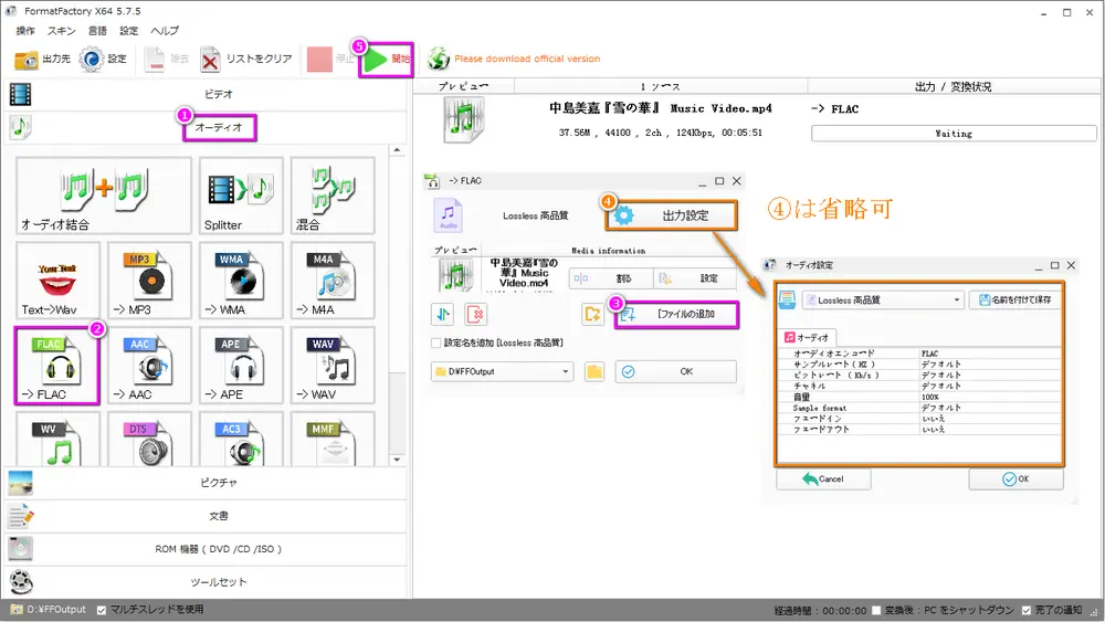 Format FactoryでMP4をFLACに変換