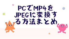 PCでMP4をJPEGに変換する方法まとめ