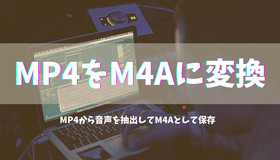 MP4をM4Aに変換