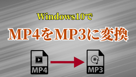Windows10でMP4をMP3に変換