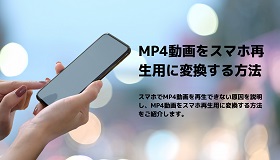 MP4動画をスマホ用に変換