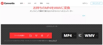 MP4 WMV変換オンラインサイトーConvertio