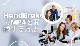 handbrake mp4 変換