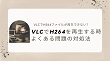 VLCでH264再生できない