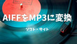 AIFFをMP3に変換