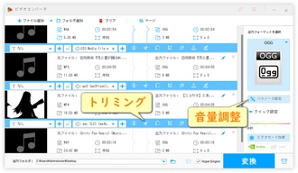 4.　必要ならトリミングや音量調整を
