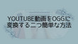 YouTube動画をOGGに変換