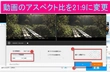 動画のアスペクト比を21:9に変更