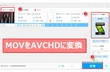 MOVをAVCHD 変換＆AVCHDをMOVに変換