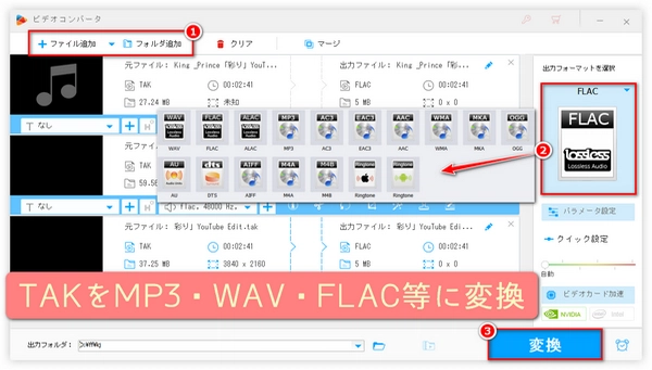 TAKをMP3・WAV・FLACに変換