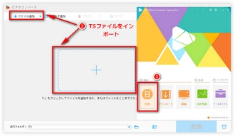 TSファイルをTS MP4変換ソフトにインポート