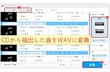 CDAファイルをWAVに変換