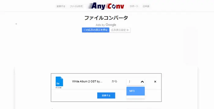 TTA MP3変換サイト Anyconv
