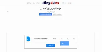 TTA MP3変換サイト Anyconv