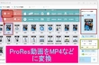 ProRes動画 MP4などに変換