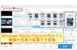 Windows Media Playerで拡張子を変換