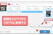 動画を60FPSから30FPSに変換する二つの方法