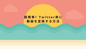 超簡単！Twitter用に動画を変換する方法