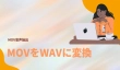 MOVをWAVに変換