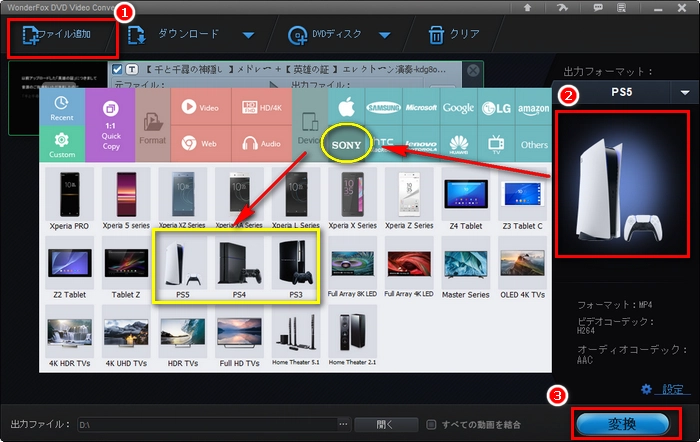 動画をSony PS5/4/3に変換