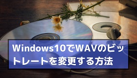 Windows10でWAVのビットレートを変更する