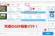 究極のGIF編集ソフトでGIFを切り取り、分割、切り抜き、結合