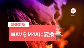 WAVをM4Aに変換