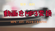 MVIからMP4への変換