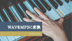 Windows10でWAVをMP3に変換