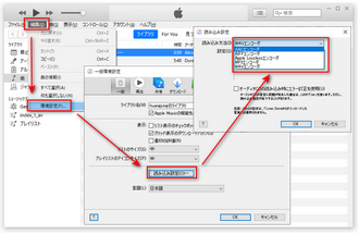 iTunesの環境設定