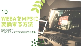 weba mp3 変換 