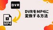 DVRファイルをMP4に変換