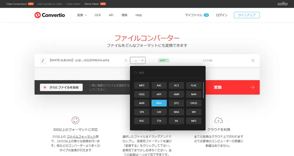 WMA WAV変換サイト～Convertio