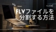 FLVファイルを分割