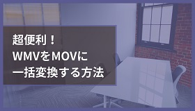 WMVをMOVに一括変換