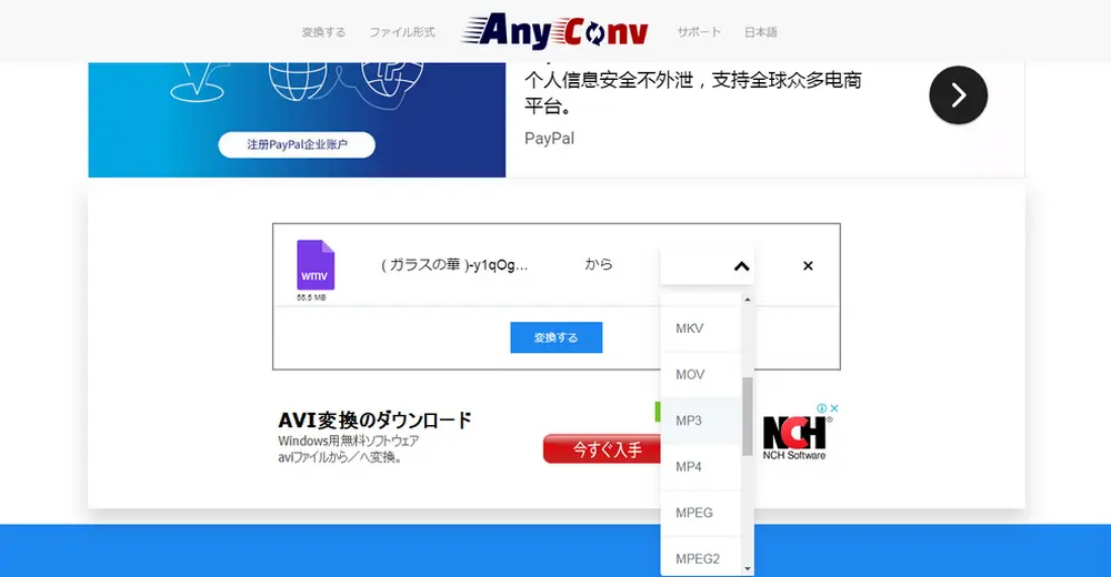 WMV MP3変換サイトAnyconv