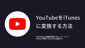 YouTube iTunes変換