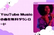 YouTube Musicの曲を無料ダウンロードする方法