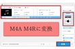 簡単！M4AファイルをM4R（着信音）に変換する
