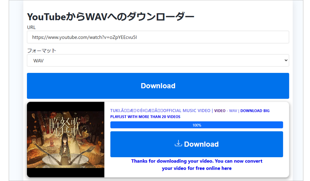 オンラインでYouTube動画をWAVに変換