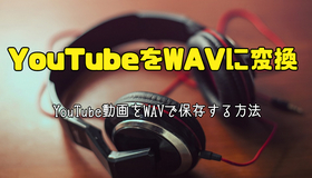 YouTube動画をWAVに変換