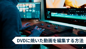 DVDに焼いた動画を編集