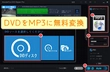 DVD MP3変換フリーソフトおすすめ