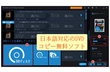 日本語対応 DVDコピー無料ソフト